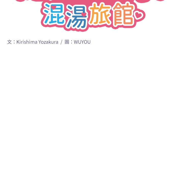 秘密温泉:混汤旅馆第5話-今天是訓練的第一天