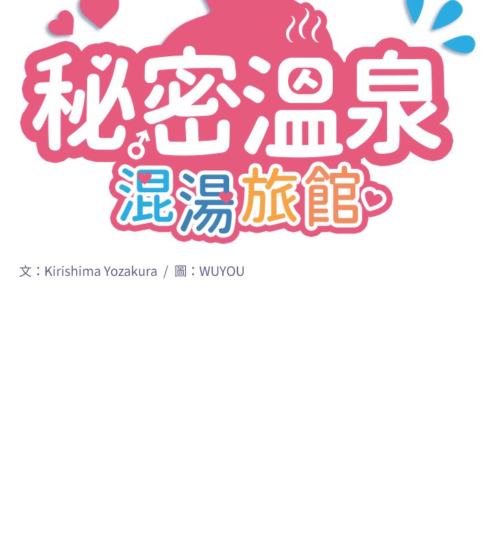 秘密溫泉:混湯旅館第6話-無法袒露心意的兩人