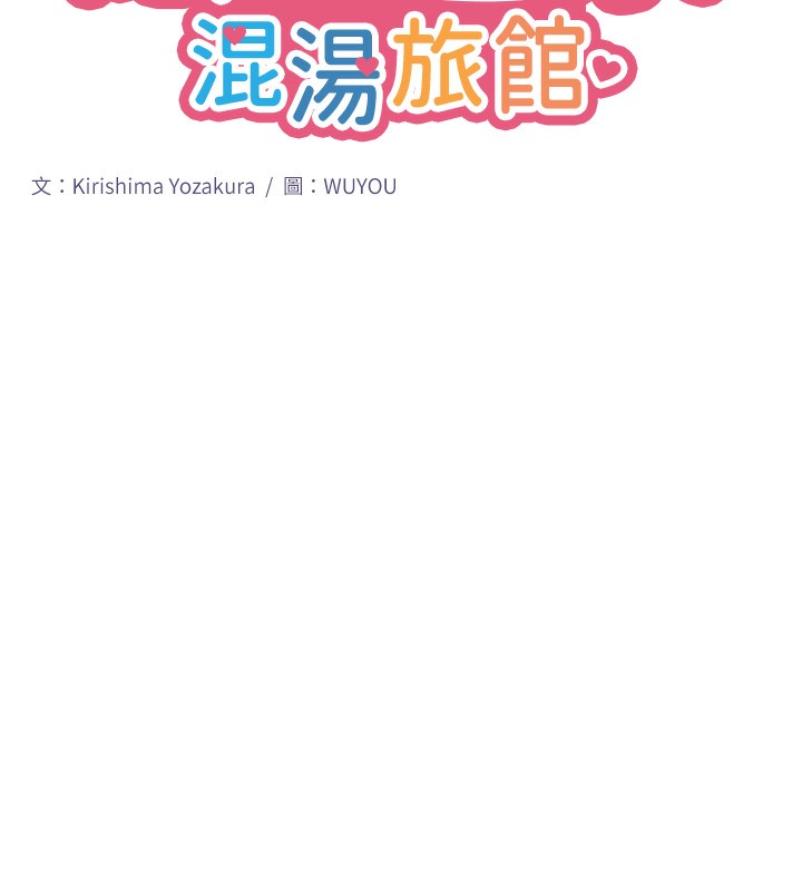 秘密溫泉:混湯旅館第8話-今晚換你試試看