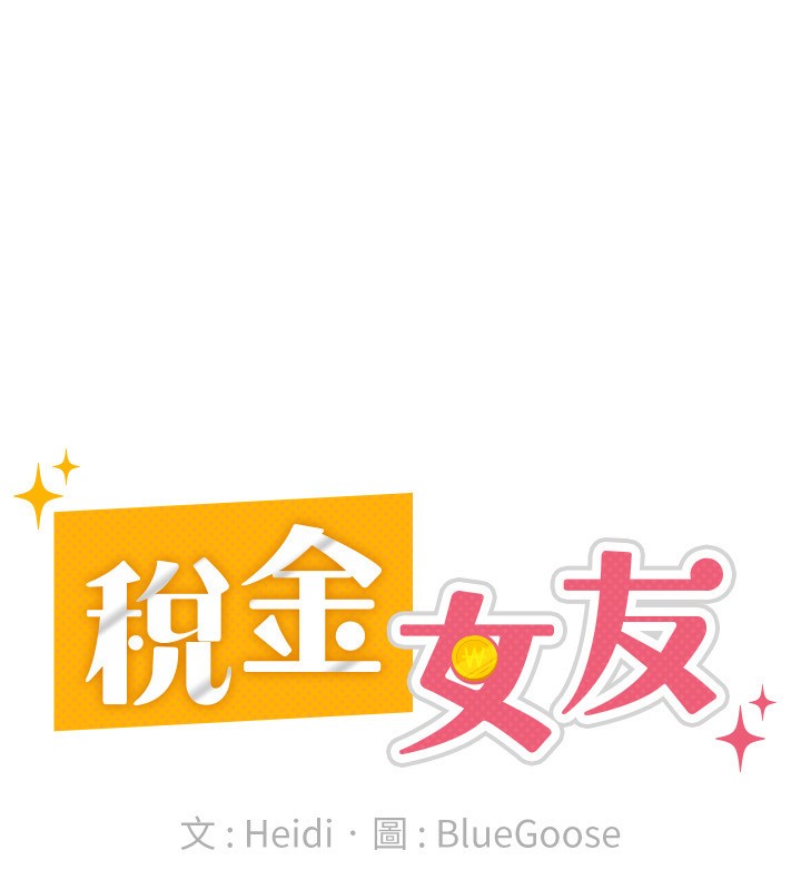 稅金女友第17話-在飯店裡3P