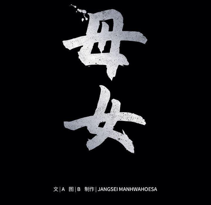 母女第23話