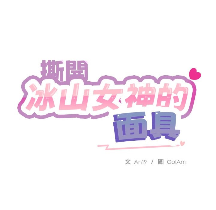 撕开冰山女神的面具第1話