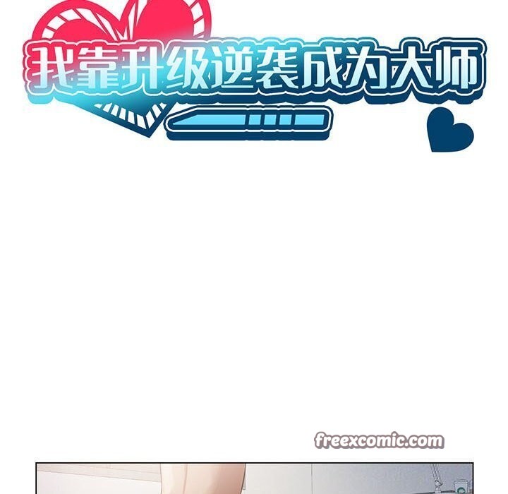 我靠升级逆袭成为大师第33話