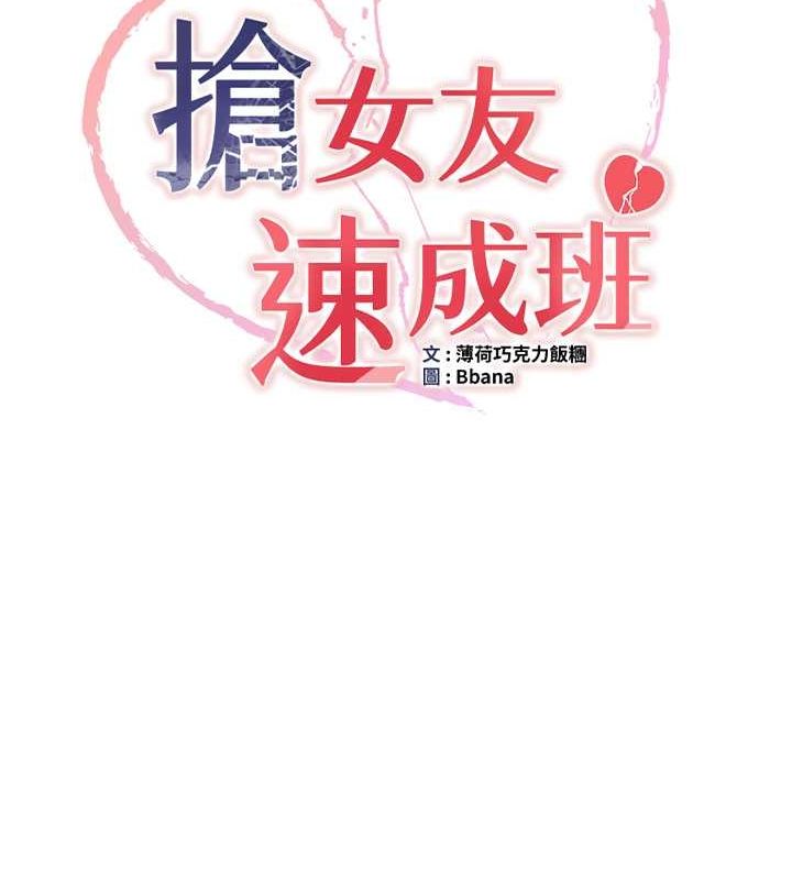 搶女友速成班第72話-欲仙欲死的深喉嚨