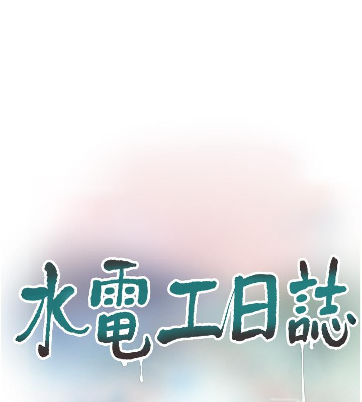 水电工日誌第71話-要不要進來陪我?