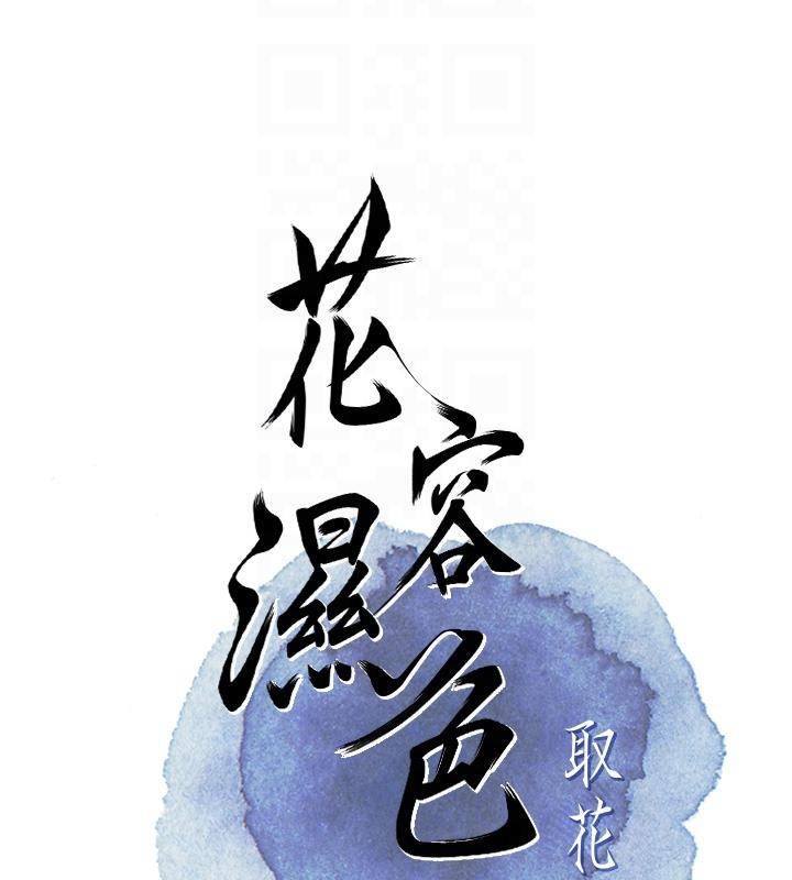 花容濕色:取花點第31話-刺激的嘴上功夫