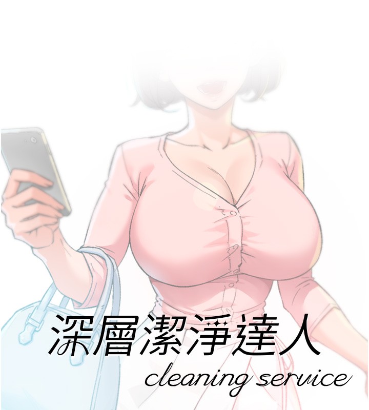 深層潔淨達人第11話-和阿姨「深度」交流