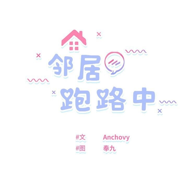 邻居跑路中第21話