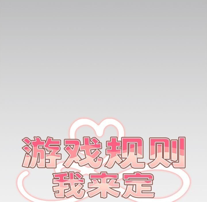 遊戲規則我來定第79話