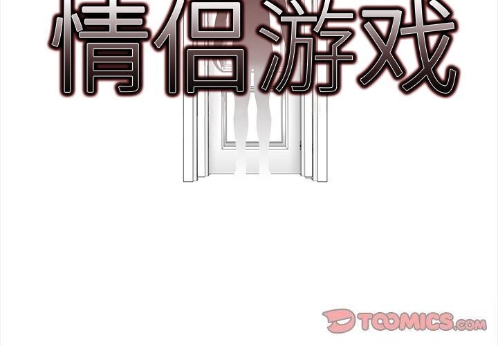 情侣游戏第20話