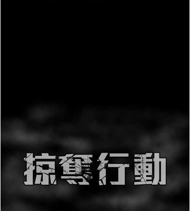 掠夺行动第34話-反正他也只能用眼睛看