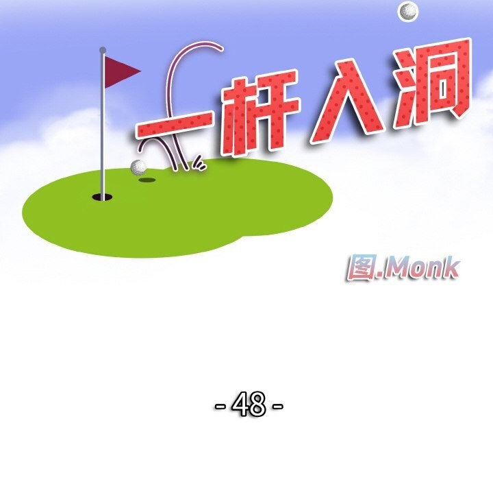 一杆入洞第48話