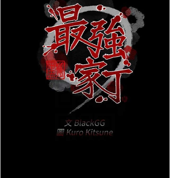 最強家丁第16話-兒子怎麼會在這?!