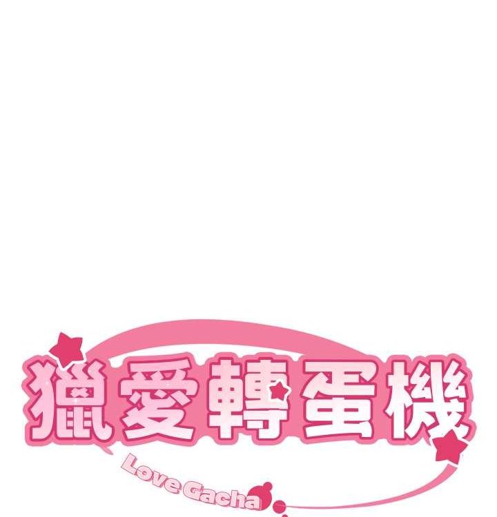 猎爱转蛋机第21話-讓我懷孕吧&hearts;