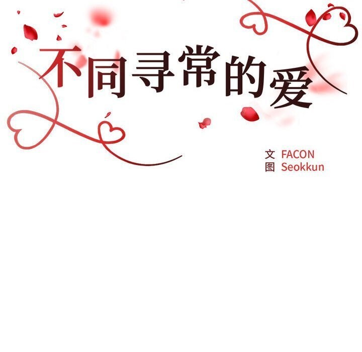 不同寻常的爱第28話