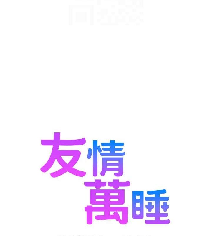 友情萬睡第107話-半夜潛入男友房裡壞壞