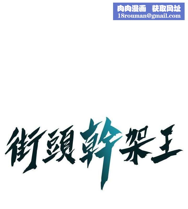 街头干架王第70話-妳和這傢伙打炮了嗎?