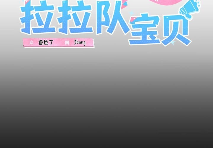 我的拉拉队宝贝第19話