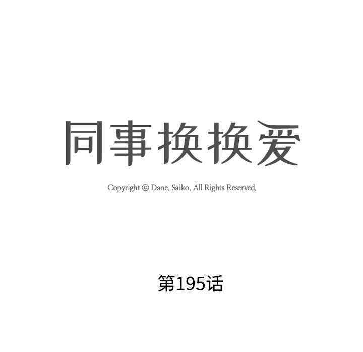 同事換換愛第195話