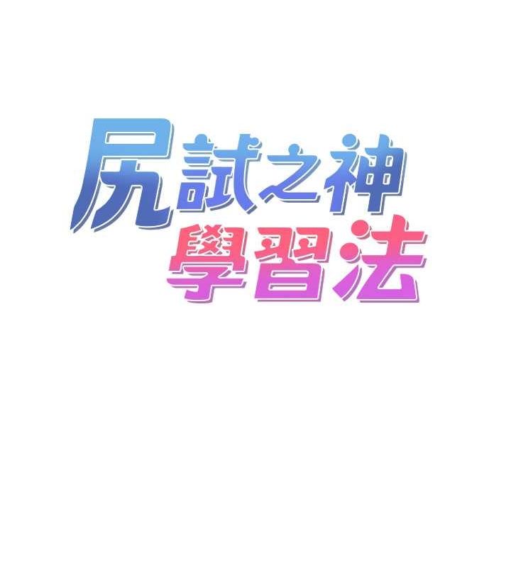尻試之神學習法最終話-這是我的答案