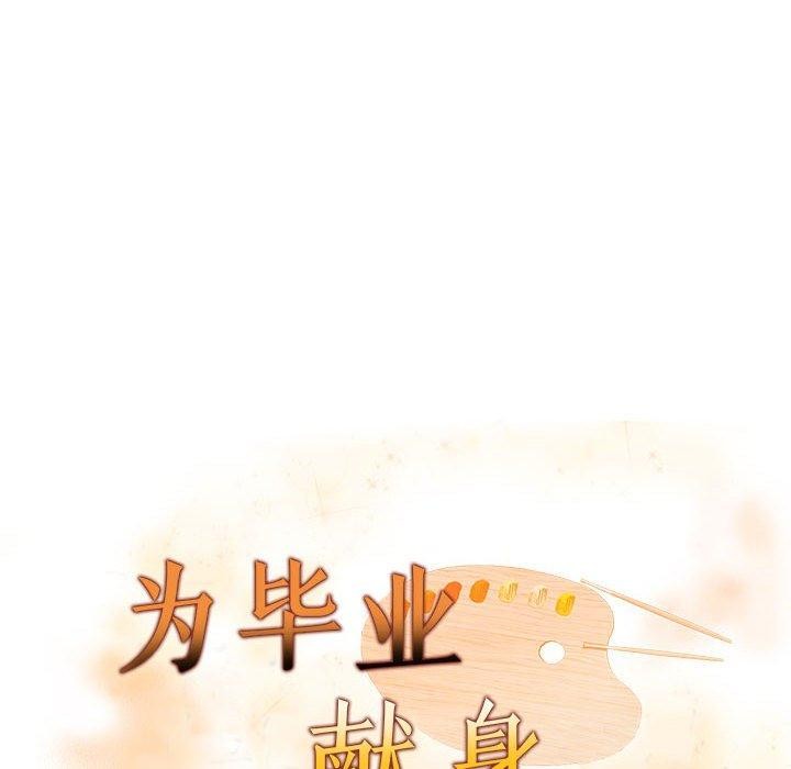 為畢業獻身第4話