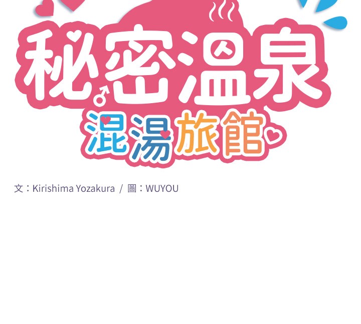 秘密温泉:混汤旅馆第9話-奮發向上的學生