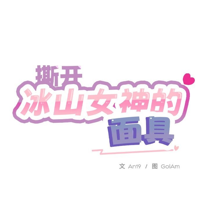 撕開冰山女神的麪具第4話