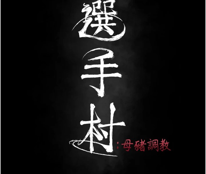 選手村:母豬調教第1話-選手村的潛規則