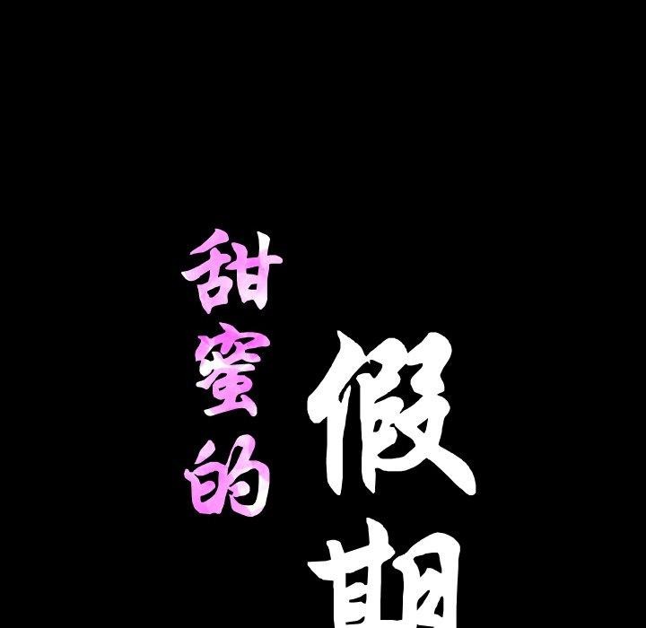 甜蜜的假期第21話