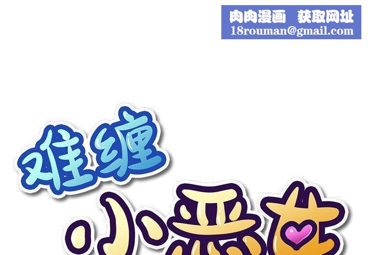 难缠小恶女第233話