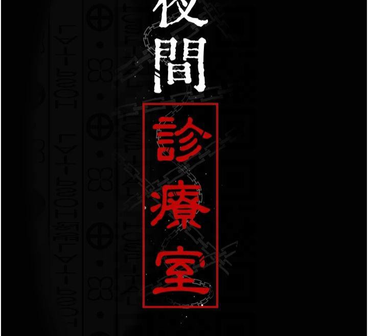 夜间诊疗室第85話-下面倒是很誠實