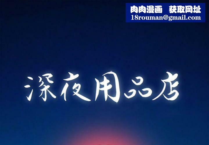 深夜用品店第21話