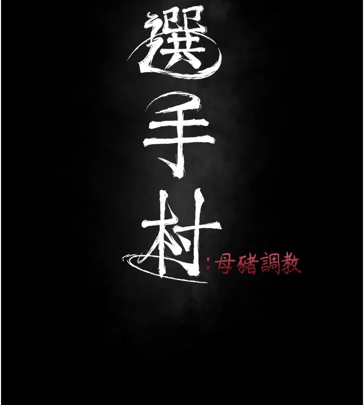 选手村:母猪调教第2話-總教練最「疼愛」的選手