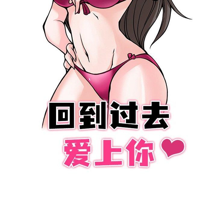 回到过去爱上你第18話