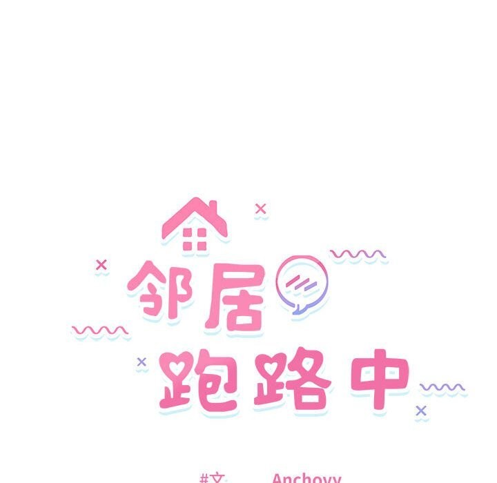 邻居跑路中第22話