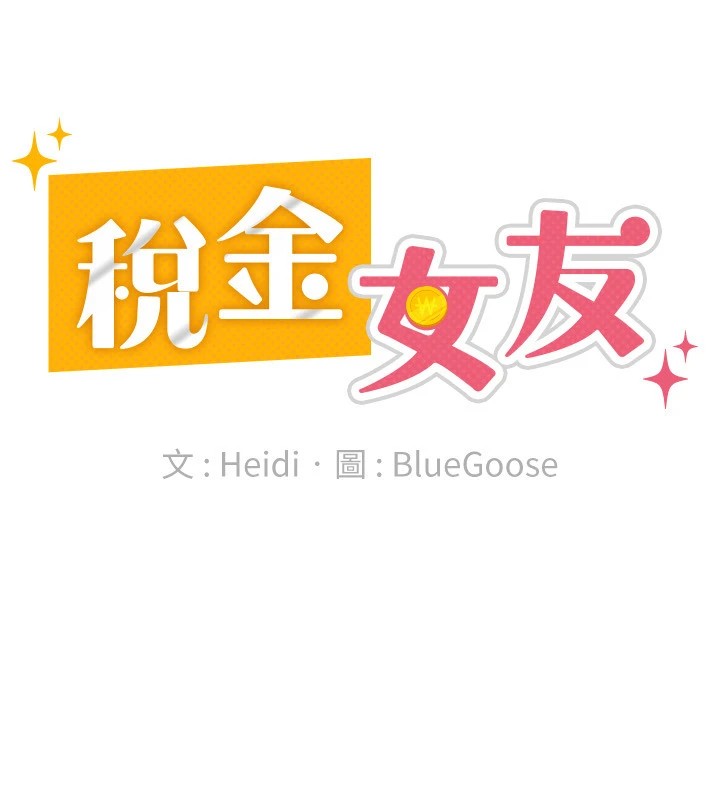 税金女友第19話-你那裡都準備好了