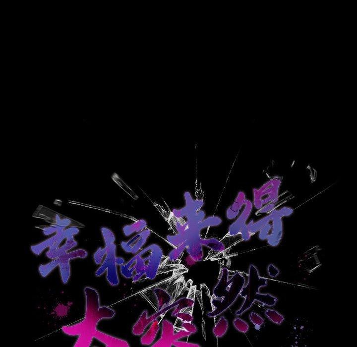 幸福來得太突然第3話