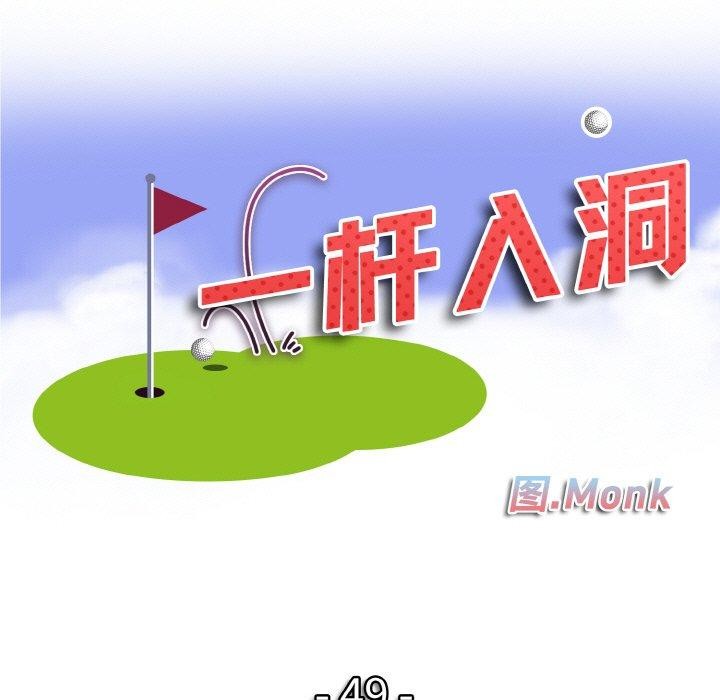 一杆入洞第49話