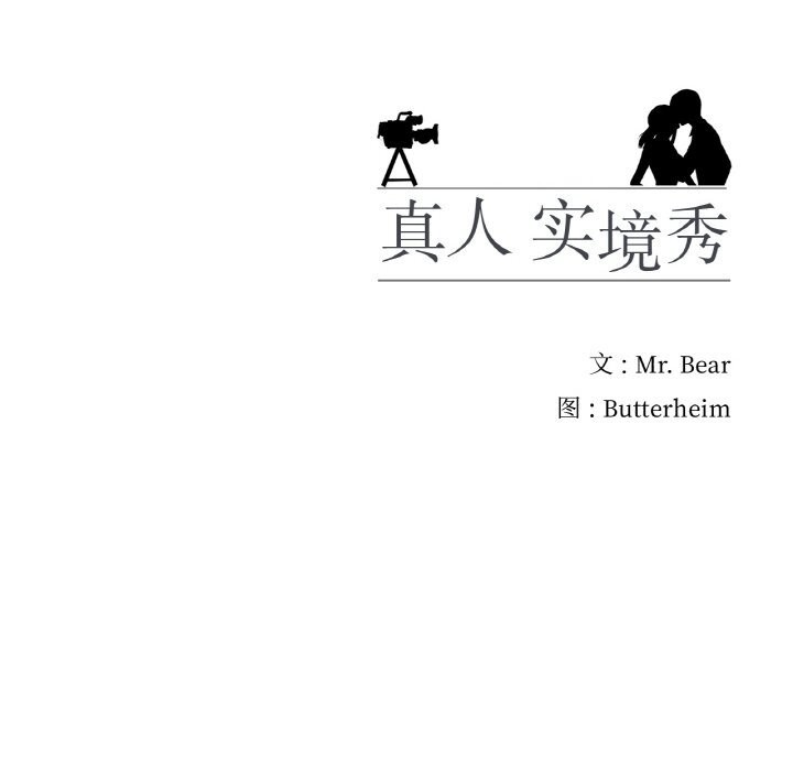 真人实境秀第28話