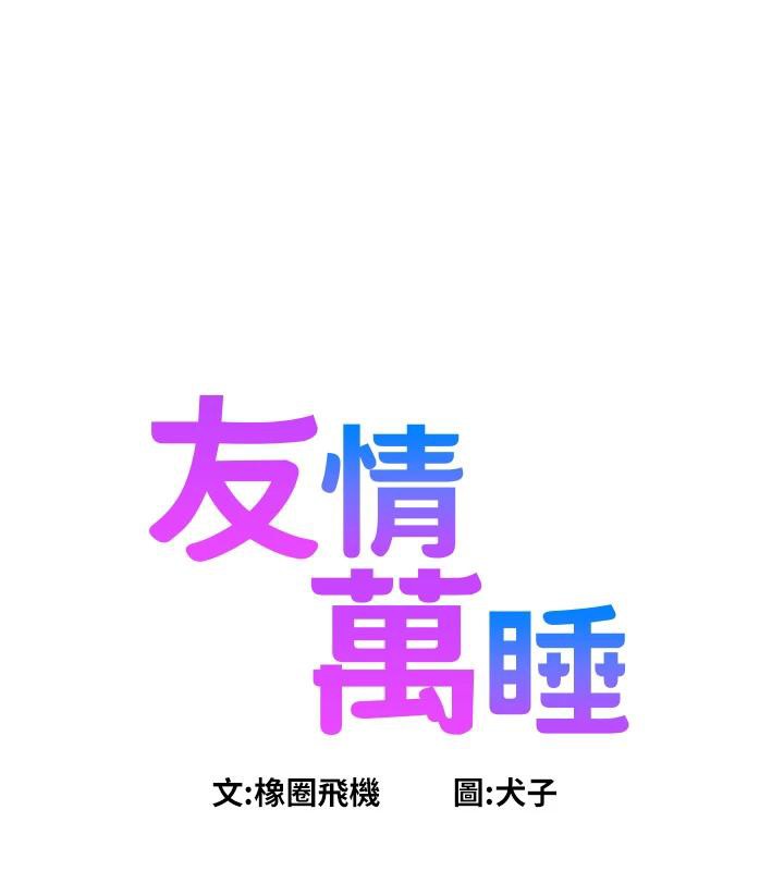 友情萬睡第108話-壓抑不住的情慾