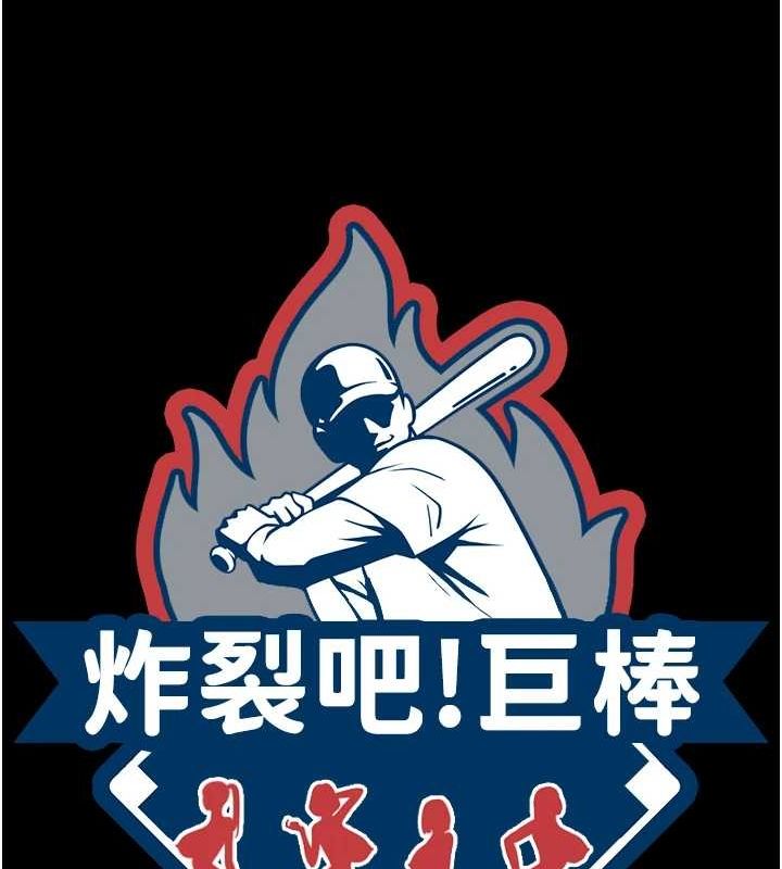 炸裂吧!巨棒第60話-第一次就洪水爆發