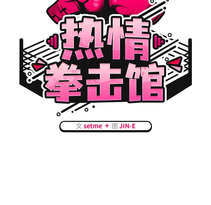 热情拳击馆第2話