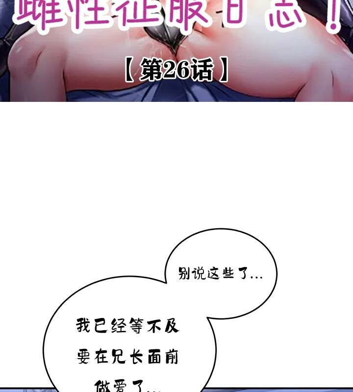 重生士兵的雌性征服日誌!第26話