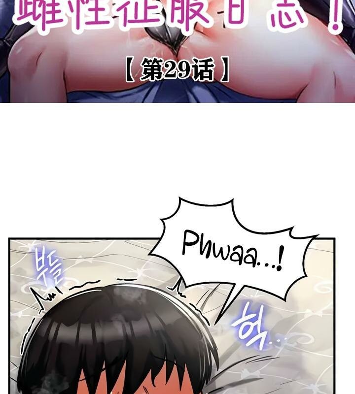 重生士兵的雌性征服日誌!第29話