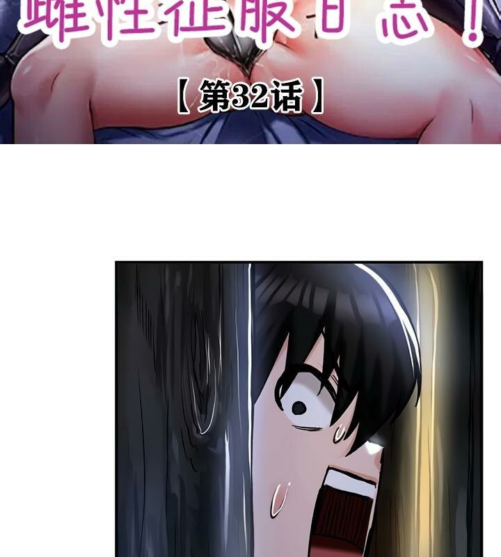 重生士兵的雌性征服日誌!第32話