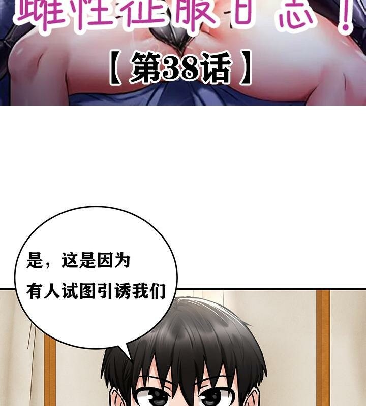 重生士兵的雌性征服日誌!第38話