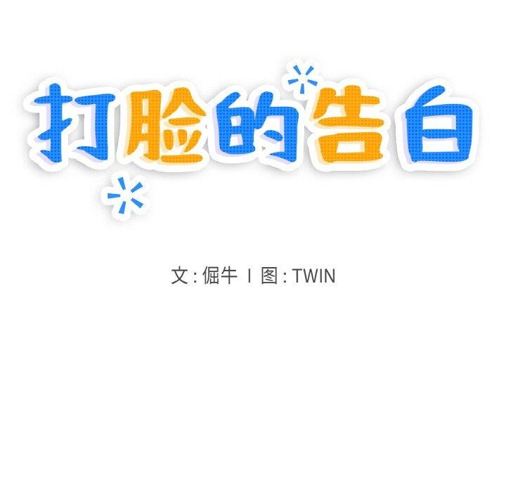 打脸的告白第30話