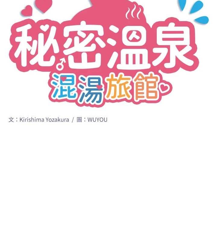 秘密溫泉:混湯旅館第11話-我也想&hellip;和他做看看