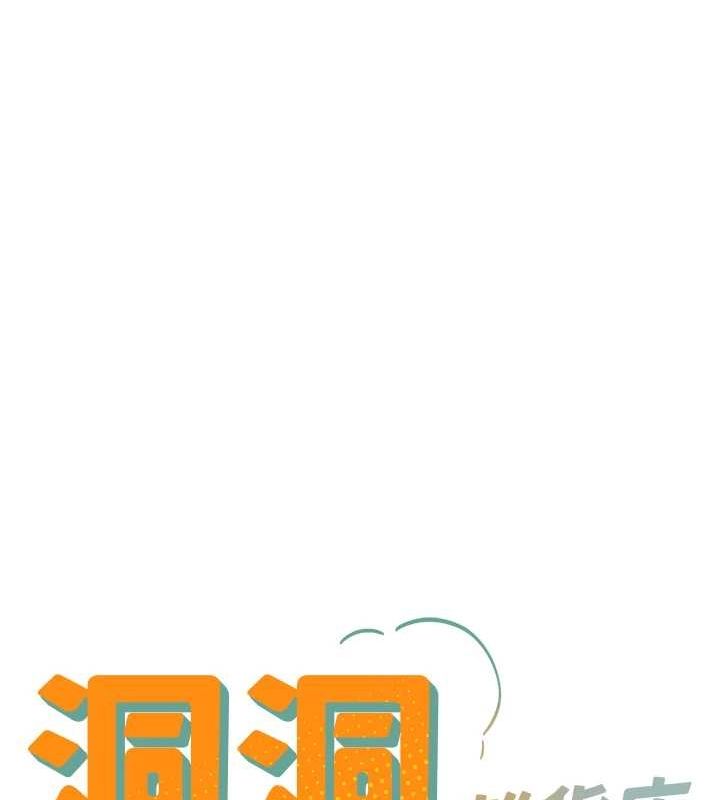 洞洞雜貨店第112話-人妻的滾燙喬遷禮