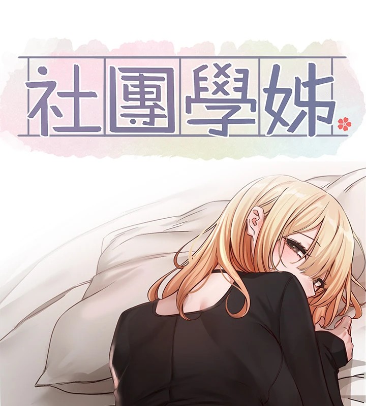 社團學姊第202話-江郁涵，再多疼愛我一點